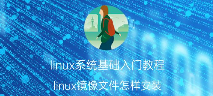 linux系统基础入门教程 linux镜像文件怎样安装？